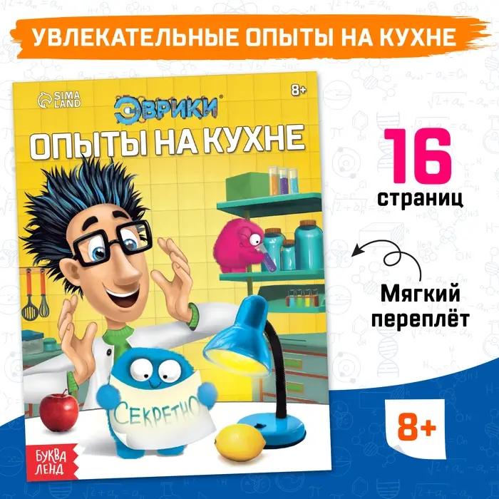 Книга обучающая &laquo;Опыты на кухне&raquo;, 16 стр.