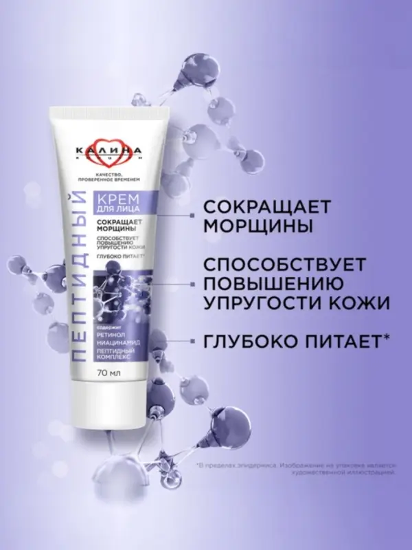 Крем для лица Крем для лица "КАЛИНА" пептидный, 70 мл