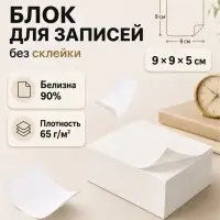 Блок бумаги для записей Calligrata, 9&times;9&times;5 см, 65 г/м&sup2;, 90%, непроклеенный, белый