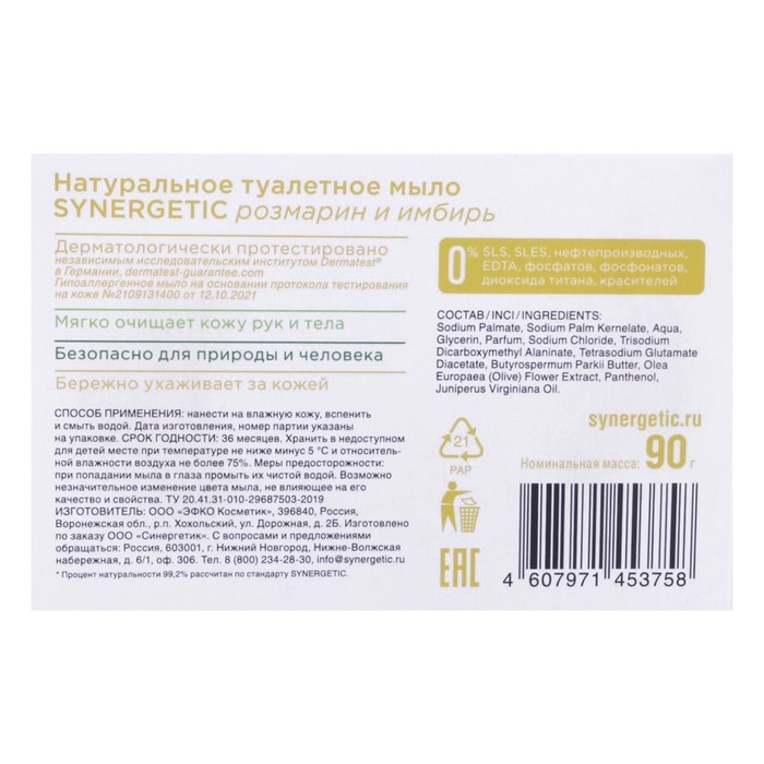 Натуральное туалетное мыло Synergetic Натуральное туалетное мыло Synergetic "Розмарин и имбирь", гипоаллергенное, 90 г