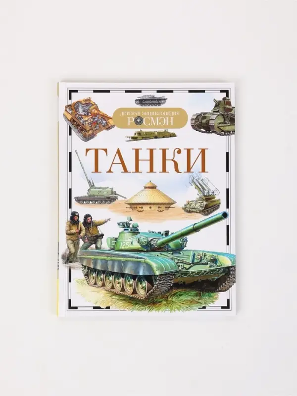 Книга &laquo;Танки. Детская энциклопедия&raquo;, РОСМЭН