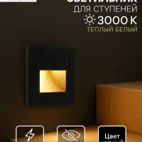 Встраиваемый светильник для лестницы, 1.5 Вт, 60 Лм, 3000К, 86&times;86 мм, IP20, 220 В, чёрный, свечение тёплое белое