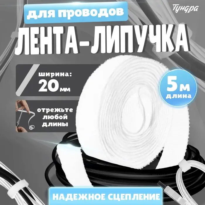 Лента-липучка для проводов 5000&times;20&times;1.5 мм ТУНДРА, белая, 1 шт.