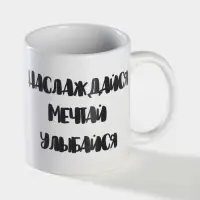 Кружка чайная хамелеон &laquo;Наслаждайся. Мечтай. Улыбайся&raquo;, 350 мл