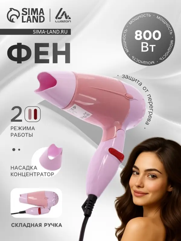 Фен складной Luazon LF-23, 800 Вт, 2 скорости, 2 температурных режима, розовый