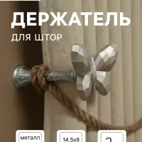 Держатель для штор CAPPIO KS037, цвет серебро, 2 шт.