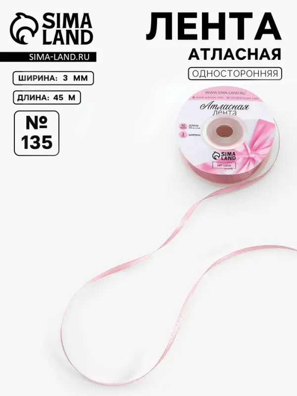Лента атласная, 3 мм, 45&plusmn;1 м, жемчужно-розовая №135