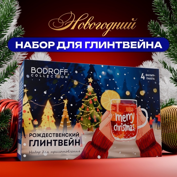 Рождественский Глинтвейн  Рождественский Глинтвейн "Merry Cristmas". 60 г