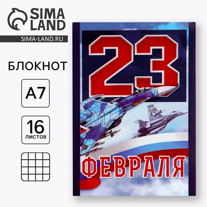 Блокнот А7, 16 листов в клетку «23 Февраля» Блокнот А7, 16 листов в клетку «23 Февраля»