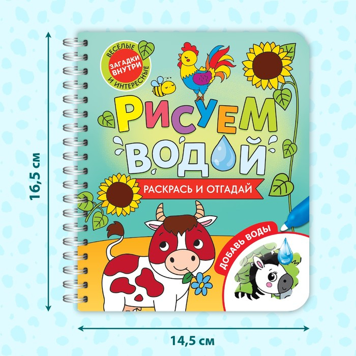 Книжка-раскраска многоразовая «Рисуем водой. Раскрась и отгадай», 10 стр. Книжка-раскраска многоразовая «Рисуем водой. Раскрась и отгадай», 10 стр.