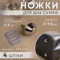 Ножки для дна сумки, d=7/15 мм, 4 шт., цвет серебряный