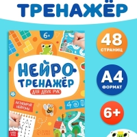 Книга «Нейротренажёр», 48 стр.