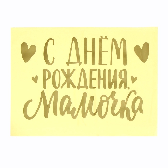 Полимерные наклейки на шары «С днём рождения, мамочка», золото Полимерные наклейки на шары «С днём рождения, мамочка», золото