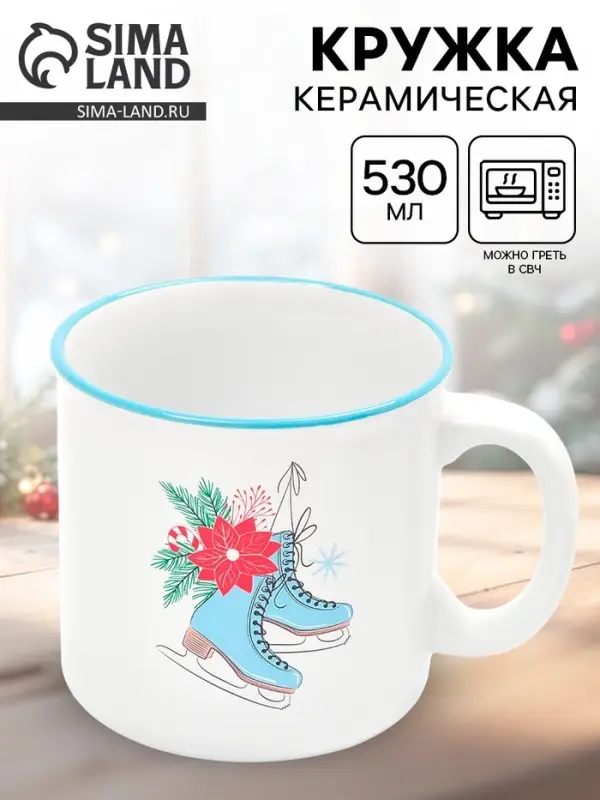 Кружка чайная новогодняя &laquo;Зимние коньки&raquo;, 530 мл