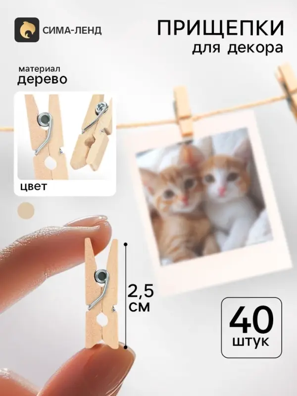 Прищепки для декора, набор 40 шт., 2.5&times;0.8 см