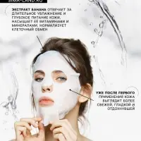 Маска тканевая увлажняющая для лица с экстрактом банана