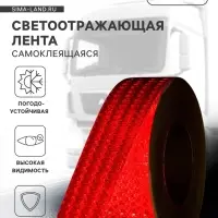 Светоотражающая лента, самоклеящаяся, красная, 5 см &times; 25 м