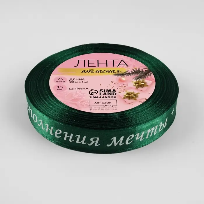 Лента атласная &laquo;Исполнения мечты&raquo;, 15 мм, 23&plusmn;1 м, зелёная