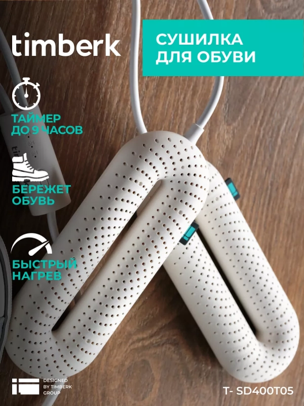 Сушилка для обуви с таймером T-SD400T05 Сушилка для обуви с таймером T-SD400T05