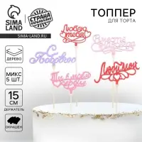Топпер для торта «Любимым», цветные, ассорти, МИКС