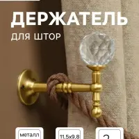 Крючок - держатель для штор на стену CAPPIO KS043, металлический, цвет золото, 2 шт.
