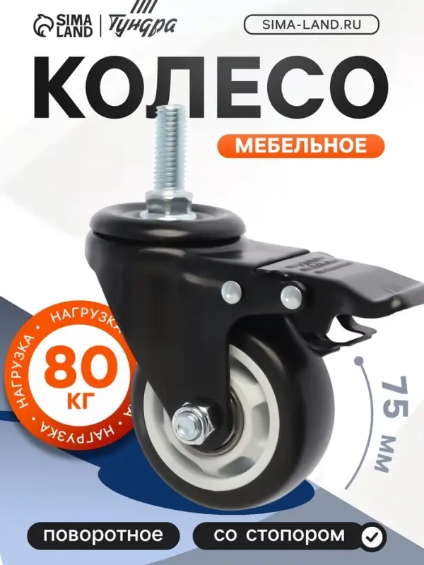 Колесо мебельное ТУНДРА, d=75 мм, поворотное, с футоркой 12&times;30 мм, с тормозом, черное