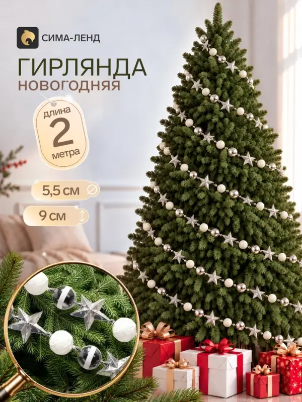 Гирлянда новогодняя 2 м &laquo;Звёздная ночь&raquo; (шар d=5.5 см, звезда 9 см, 25 шт.) белый, серебро