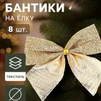 Ёлочные игрушки 8 шт. &laquo;Зимнее волшебство. Бантик с блеском&raquo; пластик, 4.5&times;5.5 см, золото