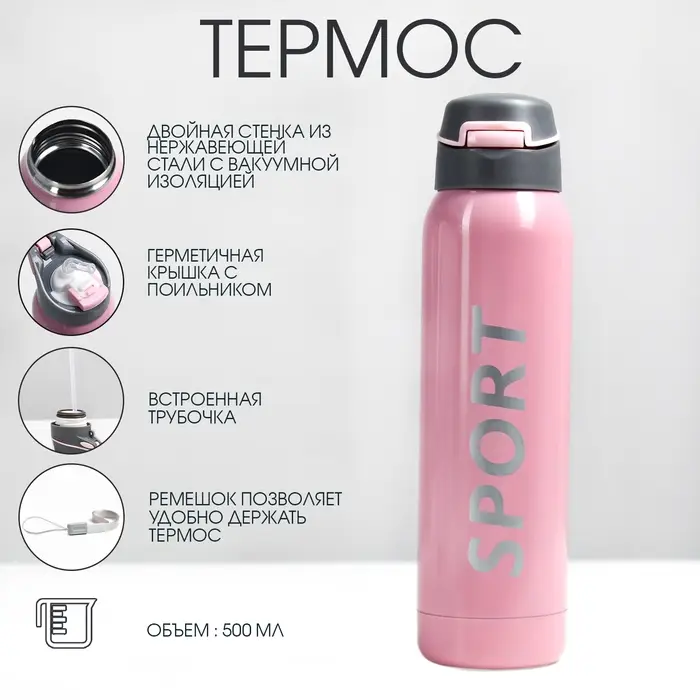 Термос TAKE IT EASY &laquo;Спорт&raquo;, 500 мл, 5.5&times;23 см, с трубочкой, нержавеющая сталь, розовый