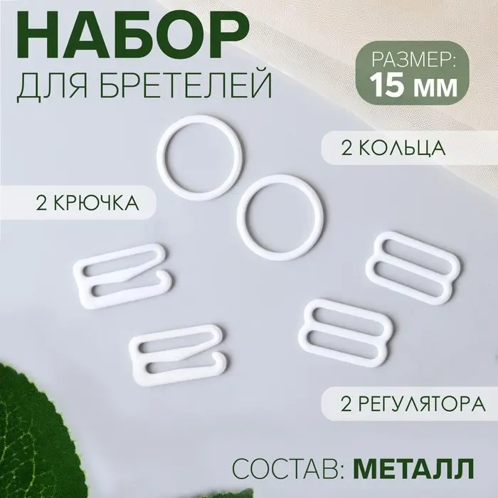 Набор для бретелей металлический: крючки, кольца, регуляторы, 15 мм, белый Набор для бретелей металлический: крючки, кольца, регуляторы, 15 мм, белый