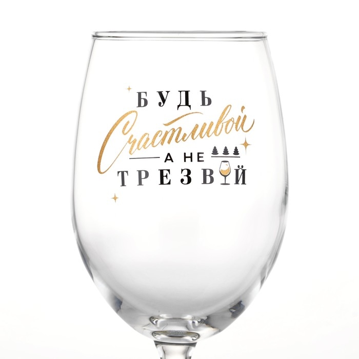Бокал для вина новогодний «Будь счастливой», на Новый год, 360 мл Бокал для вина новогодний «Будь счастливой», на Новый год, 360 мл