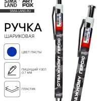 Ручка шариковая, пластик, шариковая, синяя паста &laquo;Отважному герою&raquo;