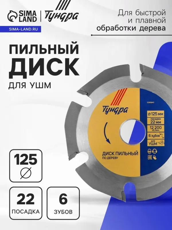Диск пильный для УШМ ТУНДРА, для быстрой и плавной обработки дерева, 125&times;22 мм, 6 зубов
