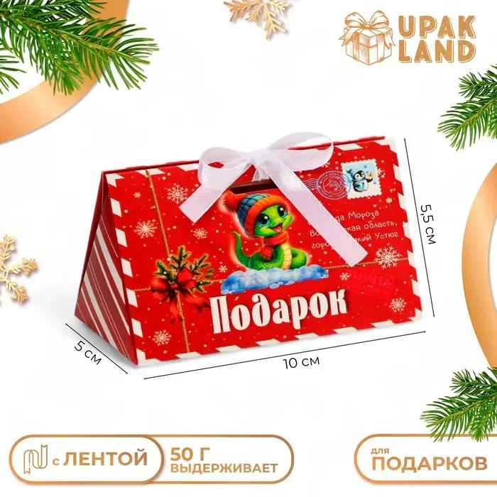 Бонбоньерка, новогодняя подарочная упаковка «Змейка в конверте Символ года», 10×5.5×5 см Бонбоньерка, новогодняя подарочная упаковка «Змейка в конверте Символ года», 10×5.5×5 см