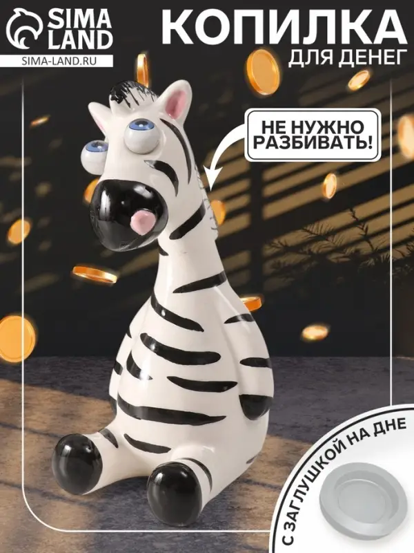 Копилка для денег &laquo;Зебра-пучеглазка&raquo;, керамика, 8.8&times;10.7&times;18.8 см