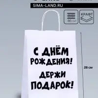 Пакет подарочный с приколами, крафт «Держи подарок», белый, 24×14×28 см
