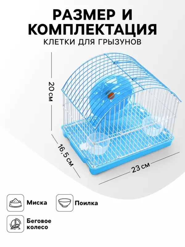 Клетка для грызунов укомплектованная RT-2c, 23 х 16,5 х 20 см, голубая