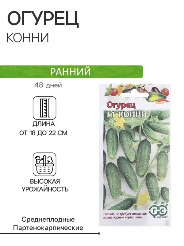 Семена Огурец Семена Огурец "Конни", F1, 0,3 г