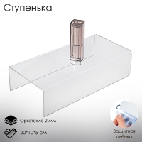 Ступенька одинарная 20×10×5 см, оргстекло 2 мм, В ЗАЩИТНОЙ ПЛЁНКЕ