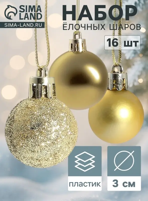 Ёлочные шары &laquo;Праздничный переполох&raquo;, d=3 см, набор 16 шт., золотистые