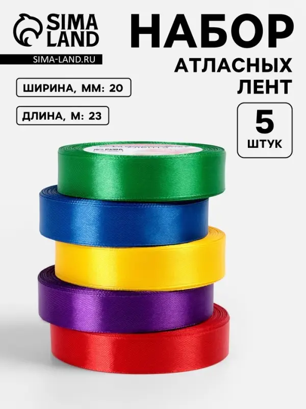 Атласная лента, набор 5 шт. &laquo;Яркость&raquo;, 20 мм, 23&plusmn;1 м