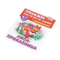 Лиса-проказница. Кузьмин С.
