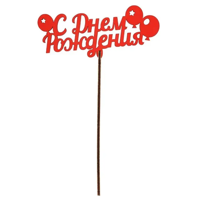 Топпер для торта «Для всех праздников», цветные, ассорти Топпер для торта «Для всех праздников», цветные, ассорти