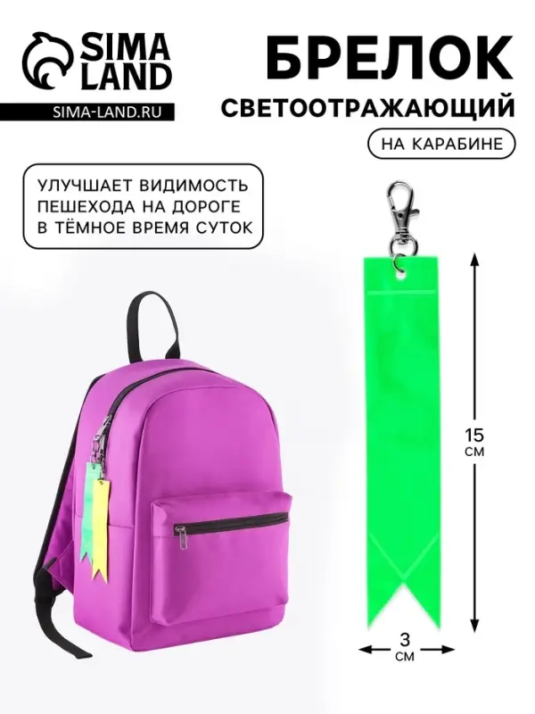 Светоотражающий элемент &laquo;Флажок&raquo;, 15&times;3 см, жёлтый, оранжевый, зелёный