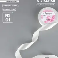 Лента атласная, 25 мм &times; 23 &plusmn;1 м, белая №01