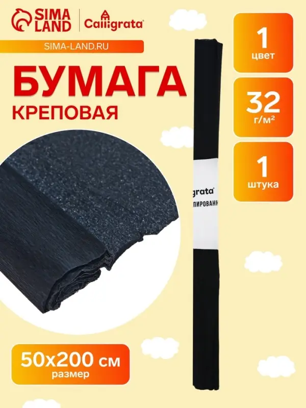 Бумага крепированная 50&times;200 см, в рулоне, 32 г/м&sup2;, чёрная