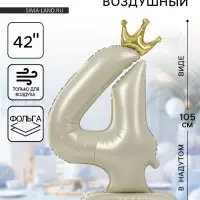 Шар воздушный фольгированный 42" &laquo;Цифра 4 с короной&raquo; на подставке, взбитые сливки