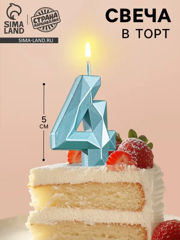 Свеча в торт на шпажке &laquo;Алмаз&raquo;, цифра 4, голубая, 5 см