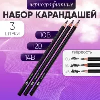 Набор карандашей чернографитных, 3 штуки (14 В, 12 В, 10 В)