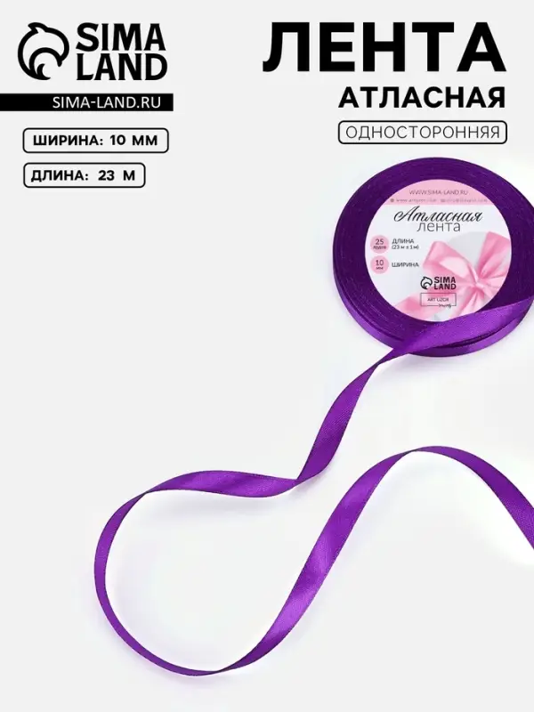 Лента атласная, 10 мм, 23±1 м, фиолетовая №34 Лента атласная, 10 мм, 23±1 м, фиолетовая №34